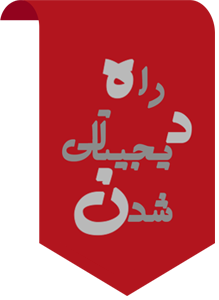 راه دیجیتالی شدن